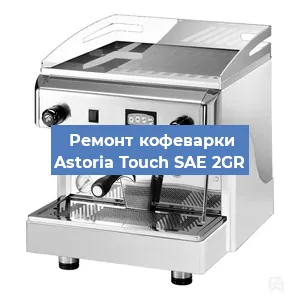 Ремонт клапана на кофемашине Astoria Touch SAE 2GR в Екатеринбурге